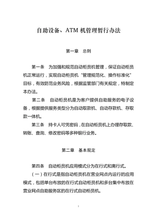 自助设备、ATM机管理办法