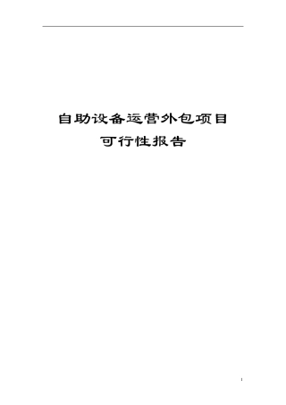 自助设备外包方案可行性报告