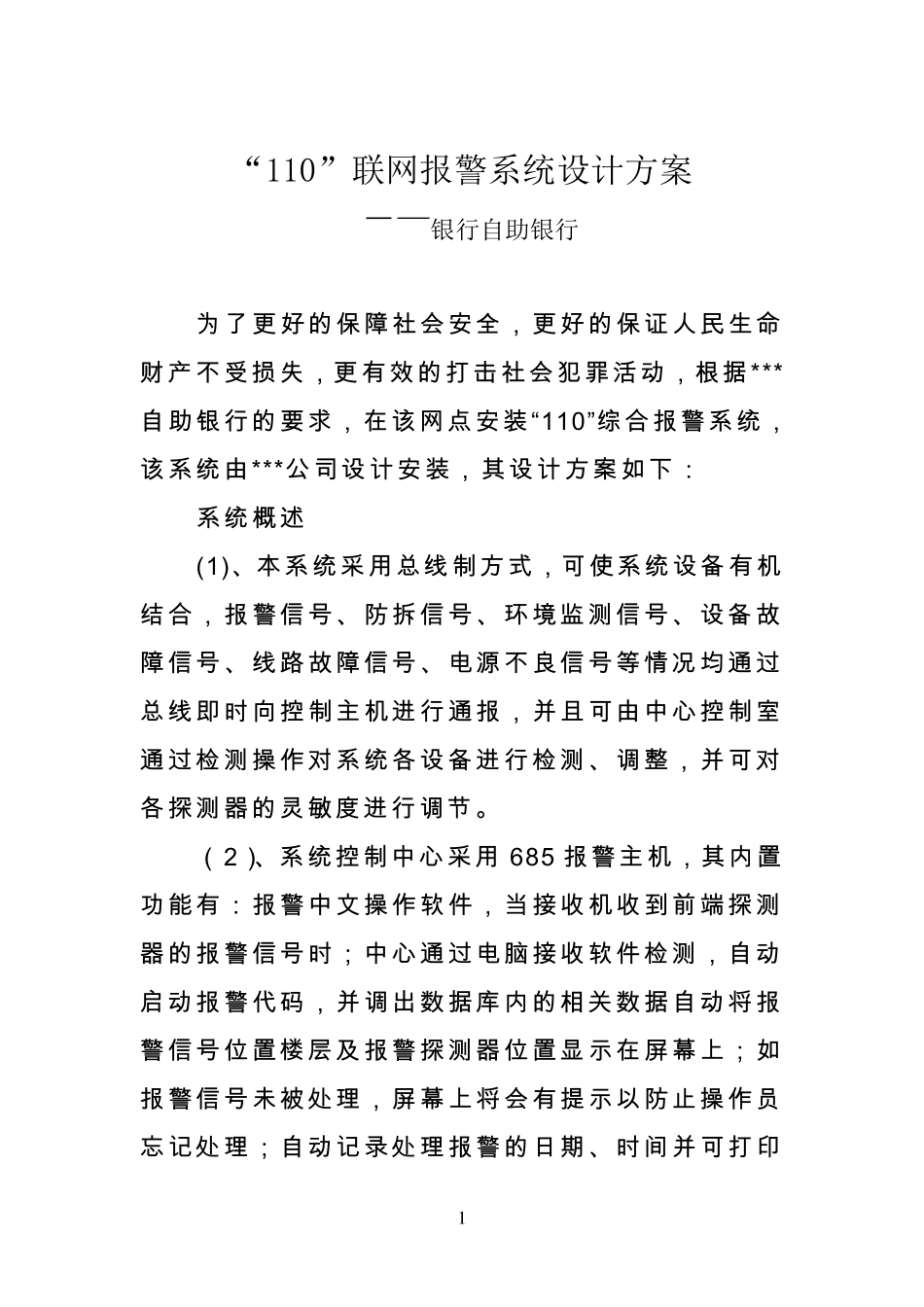 自助银行110联网报警系统方案_第1页