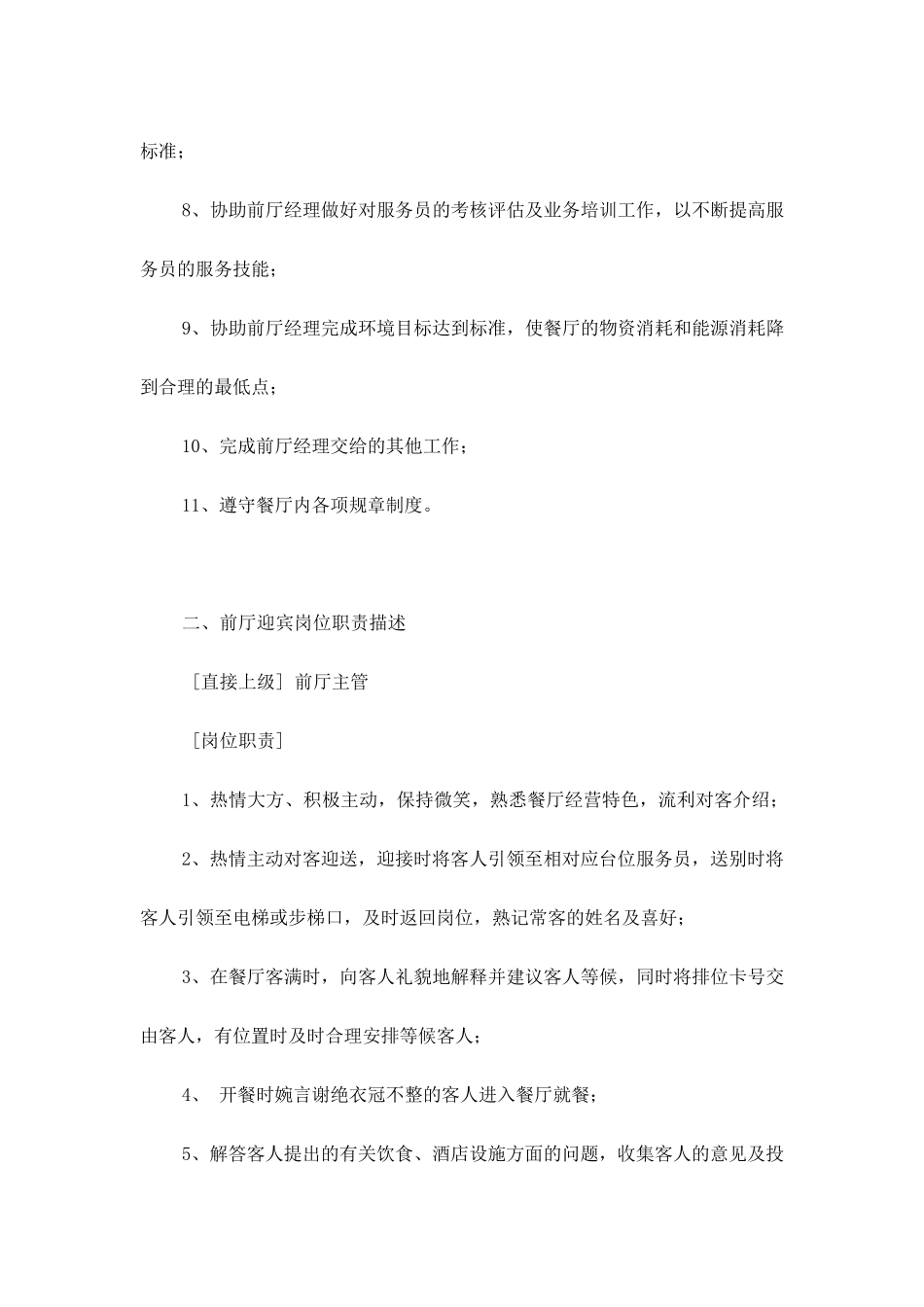 自助餐厅岗位职责制度_第2页