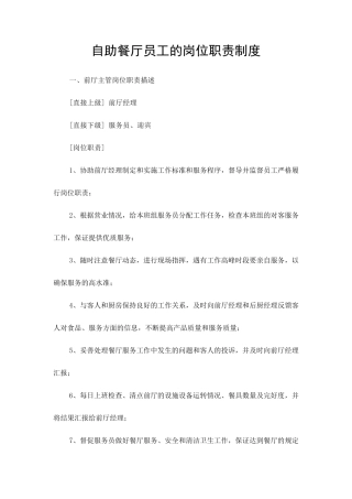 自助餐厅岗位职责制度