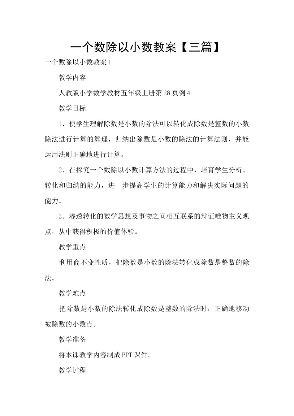 一个数除以小数教案_第1页