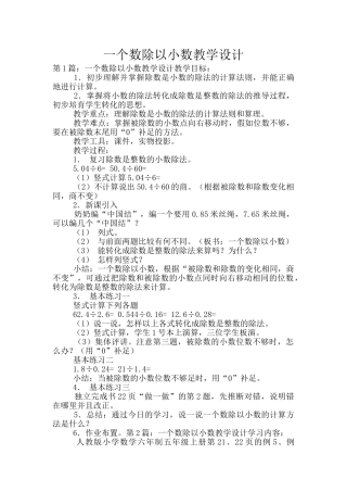 一个数除以小数教学设计