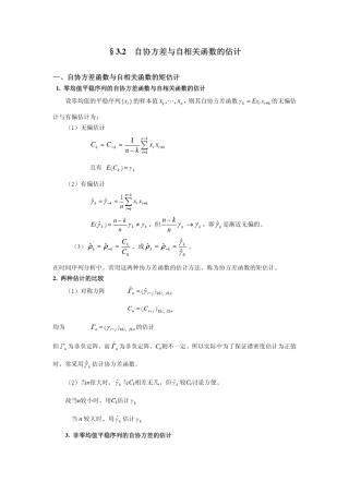 自协方差与自相关函数的估计
