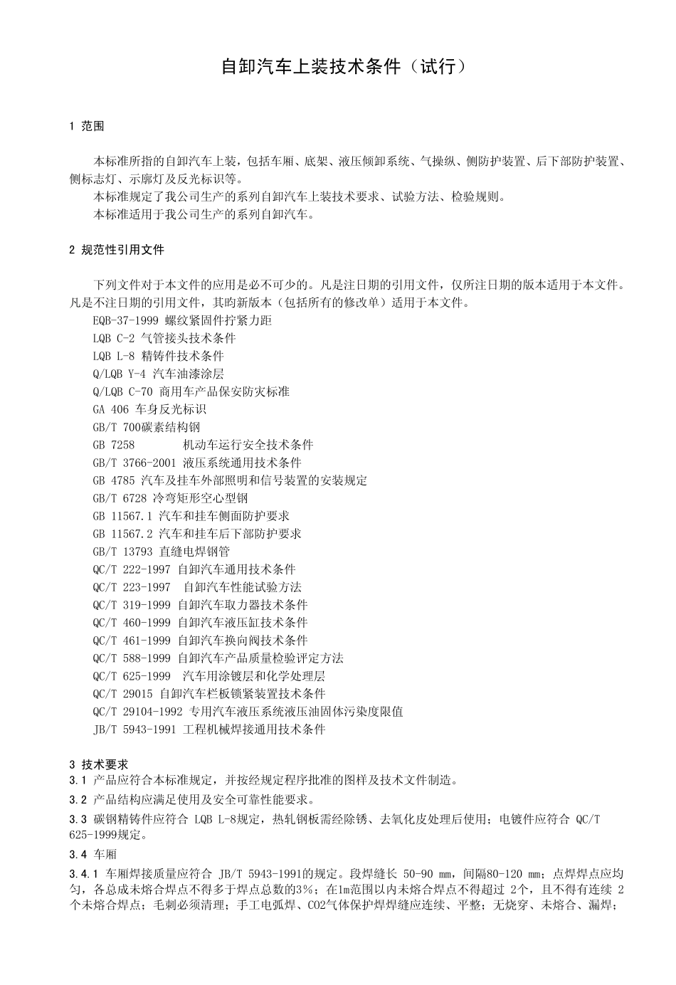 自卸汽车上装技术条件_第3页