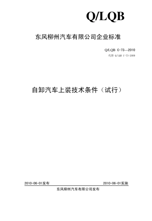 自卸汽车上装技术条件