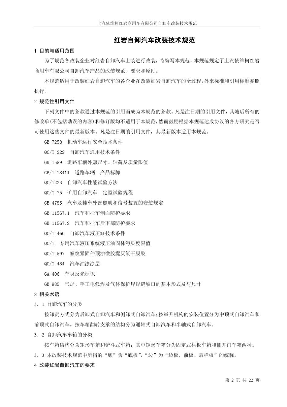 自卸汽车技术规范(09版)_第2页