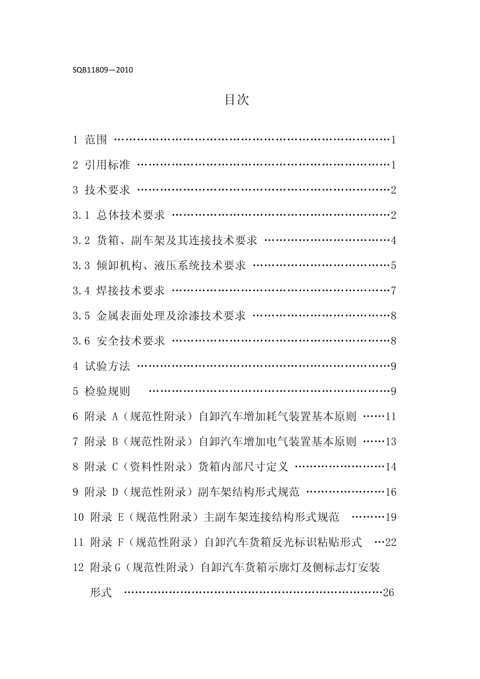 自卸汽车货箱及倾卸装置技术条件_第3页