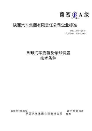 自卸汽车货箱及倾卸装置技术条件