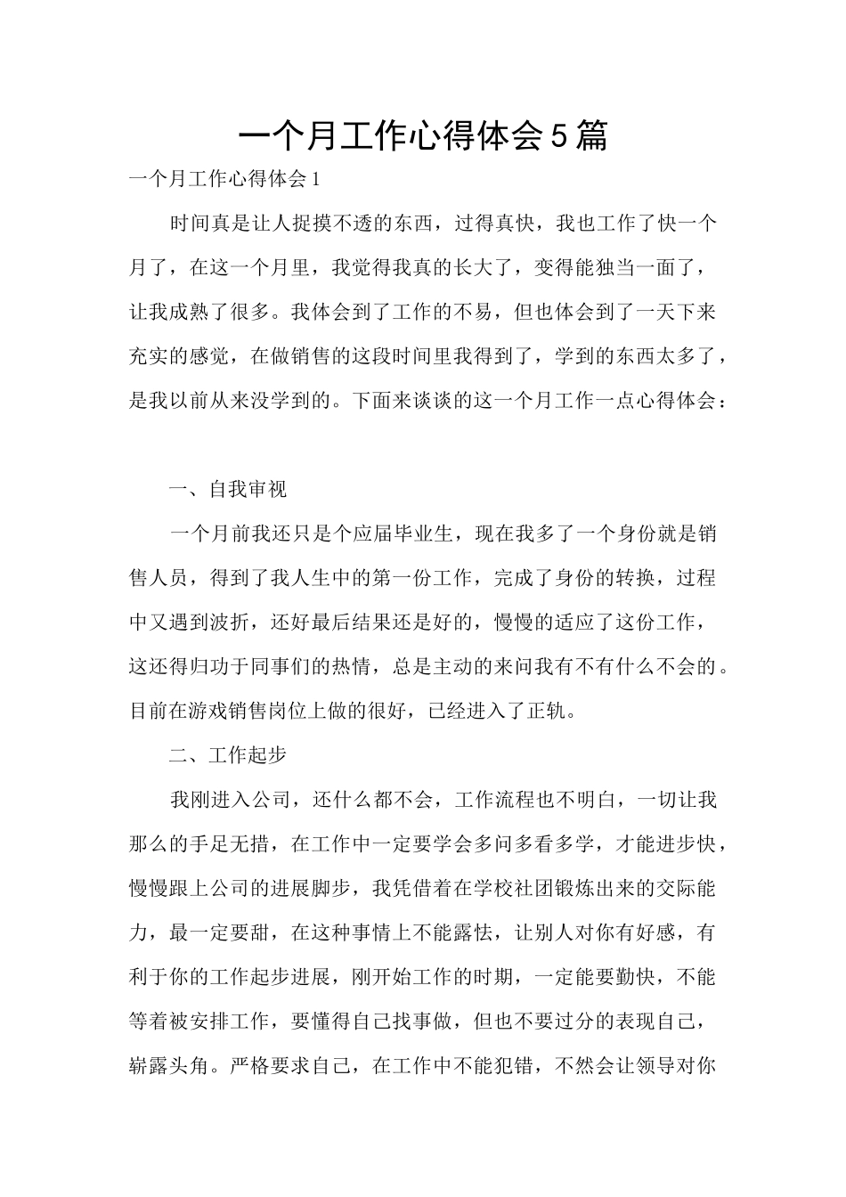 一个月工作心得体会5篇_第1页