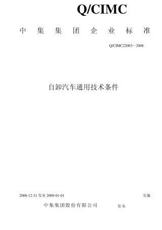 自卸汽车通用技术条件