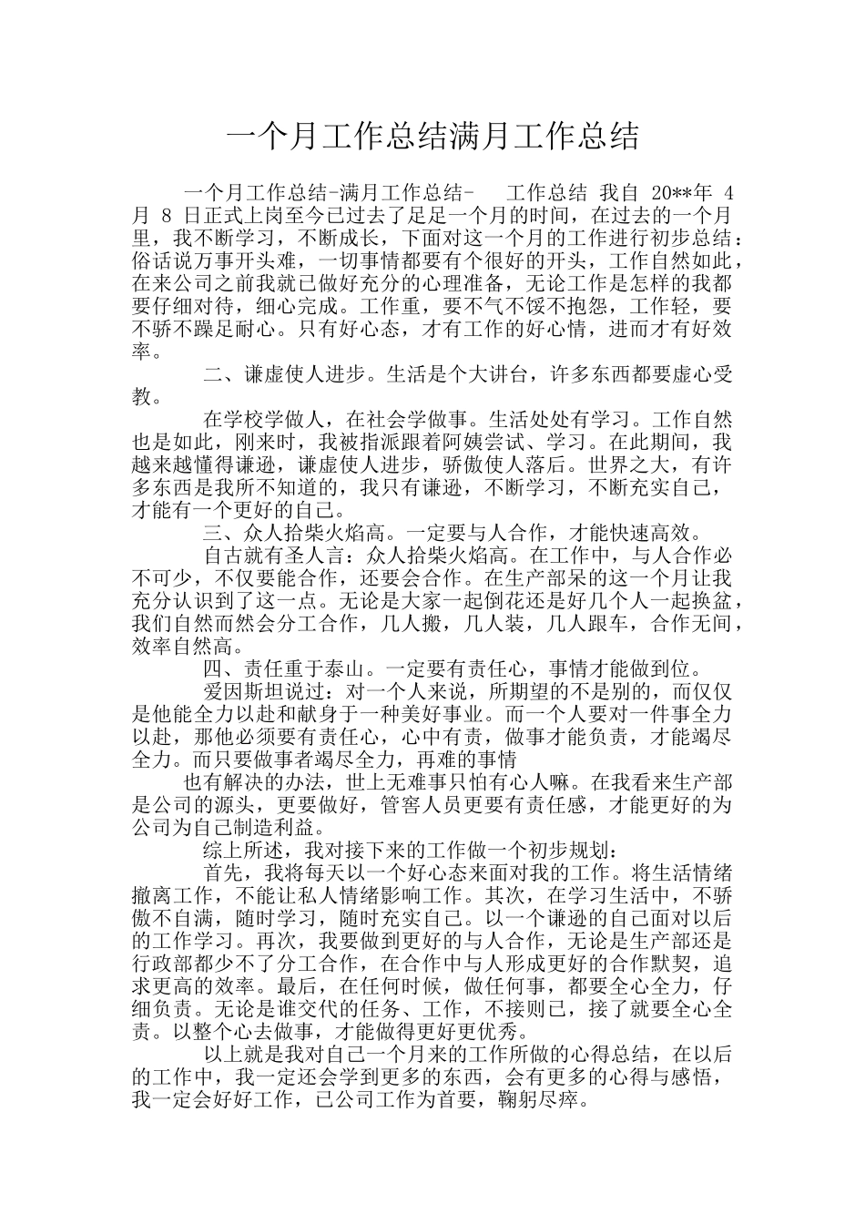 一个月工作总结满月工作总结_第1页