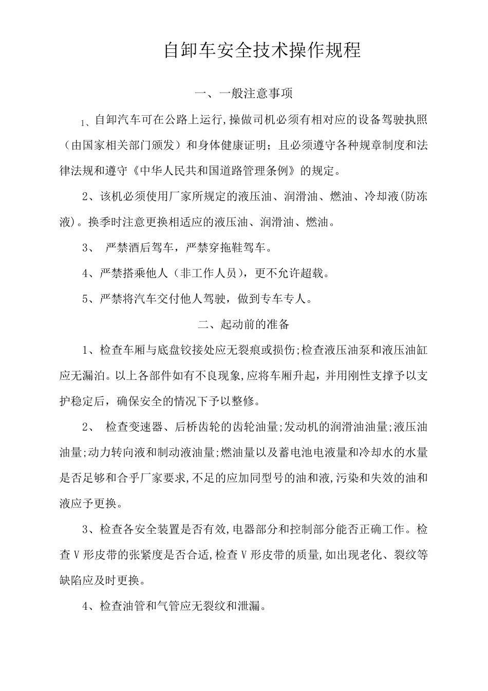 自卸车安全技术操作规程_第1页