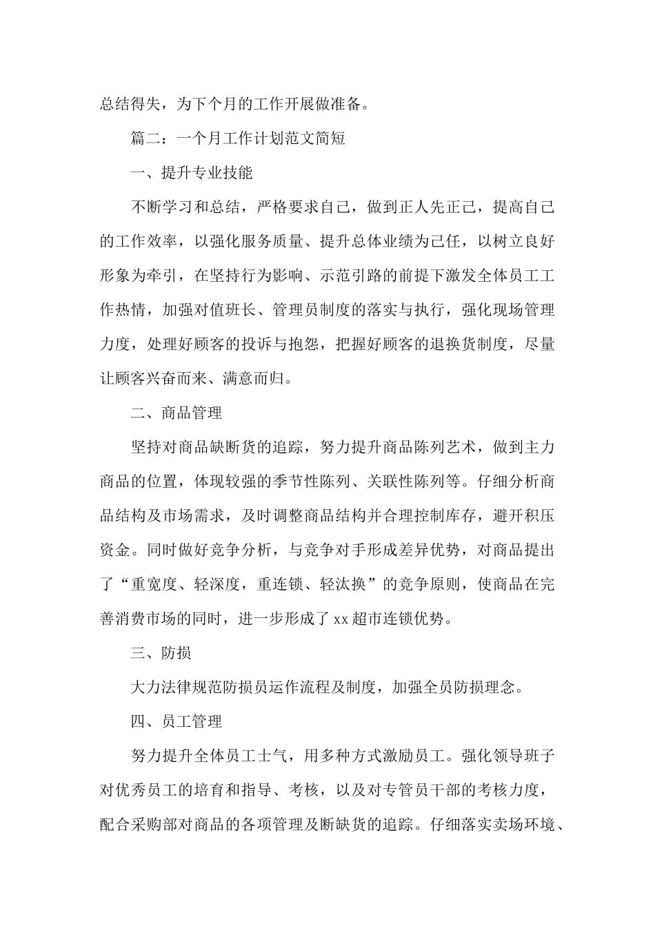 一个月工作计划范文简短5篇_第3页