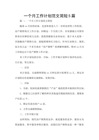 一个月工作计划范文简短5篇