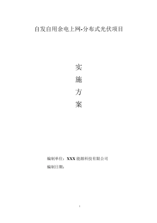 自发自用余电上网分布式光伏项目实施方案