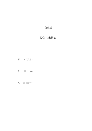 自吸泵技术协议