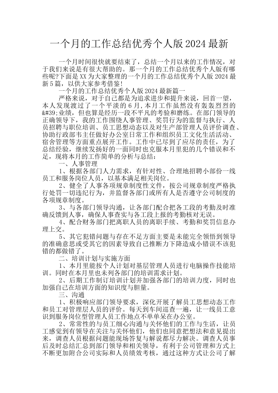 一个月的工作总结优秀个人版2024最新_第1页