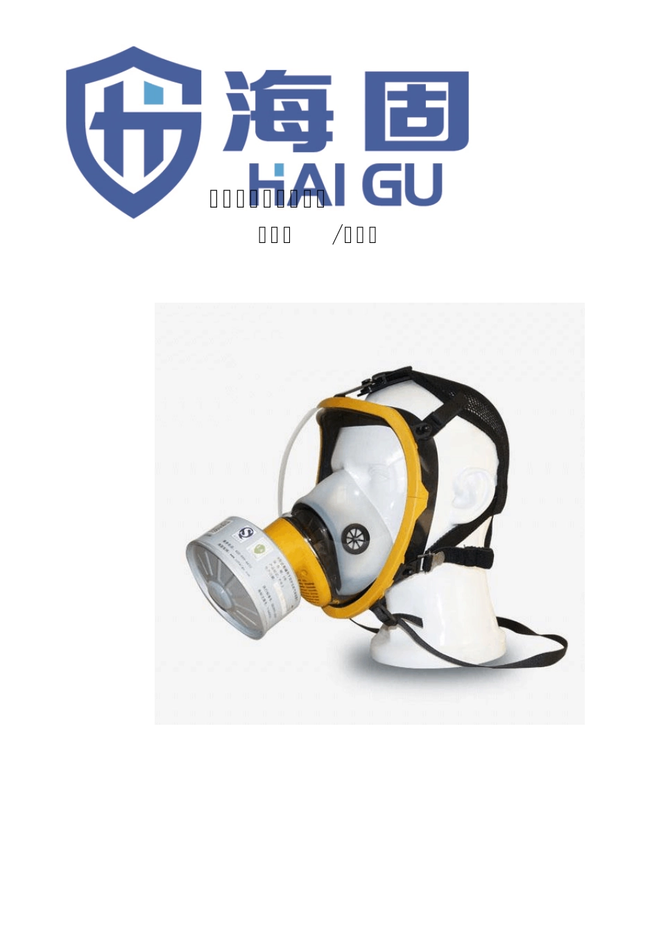 自吸过滤式防毒面具_第1页