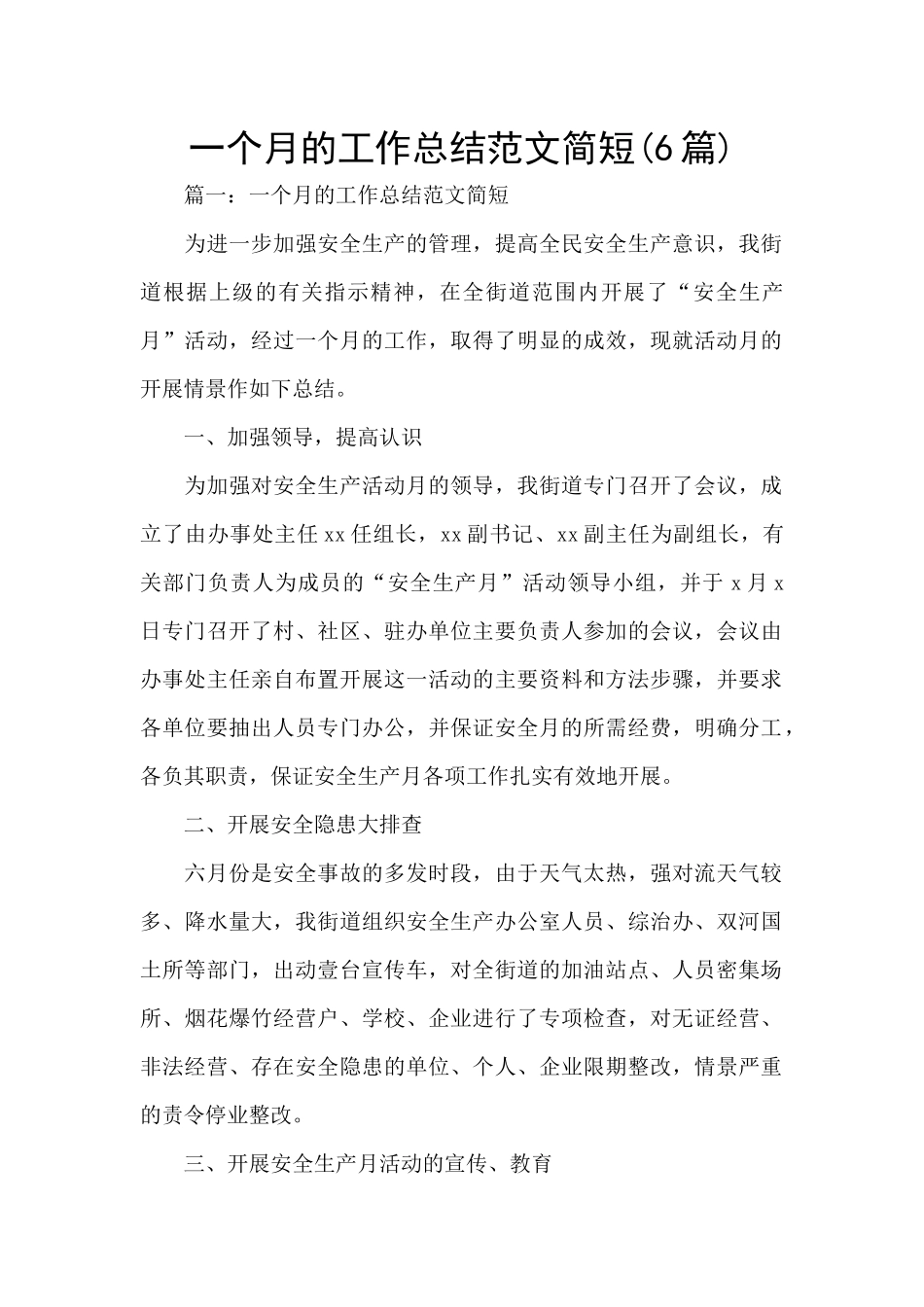 一个月的工作总结范文简短_第1页