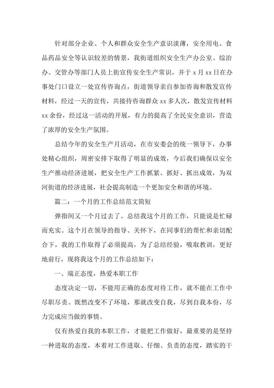 一个月的工作总结范文简短_第2页