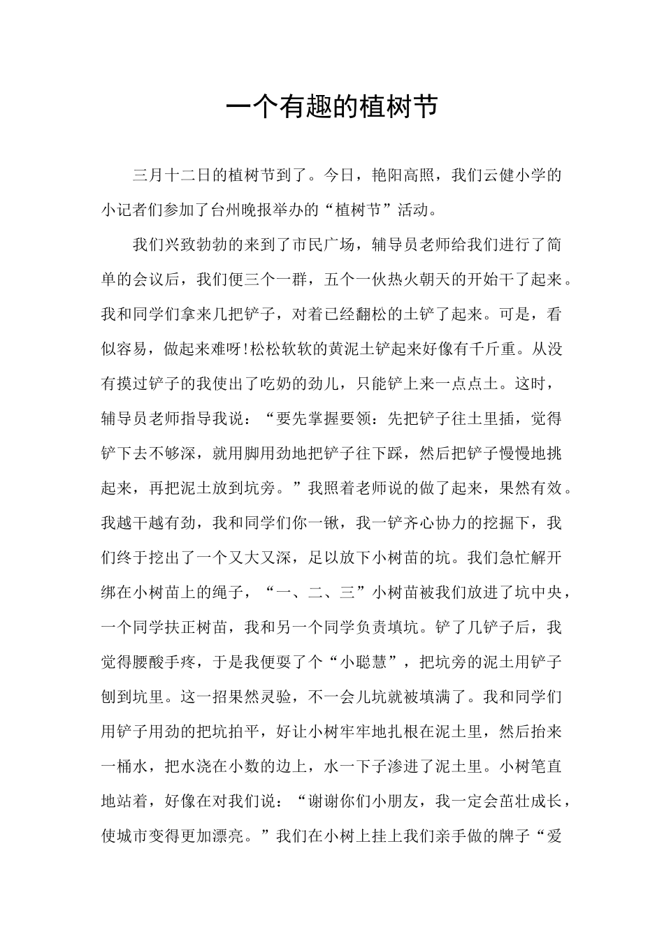 一个有趣的植树节_第1页