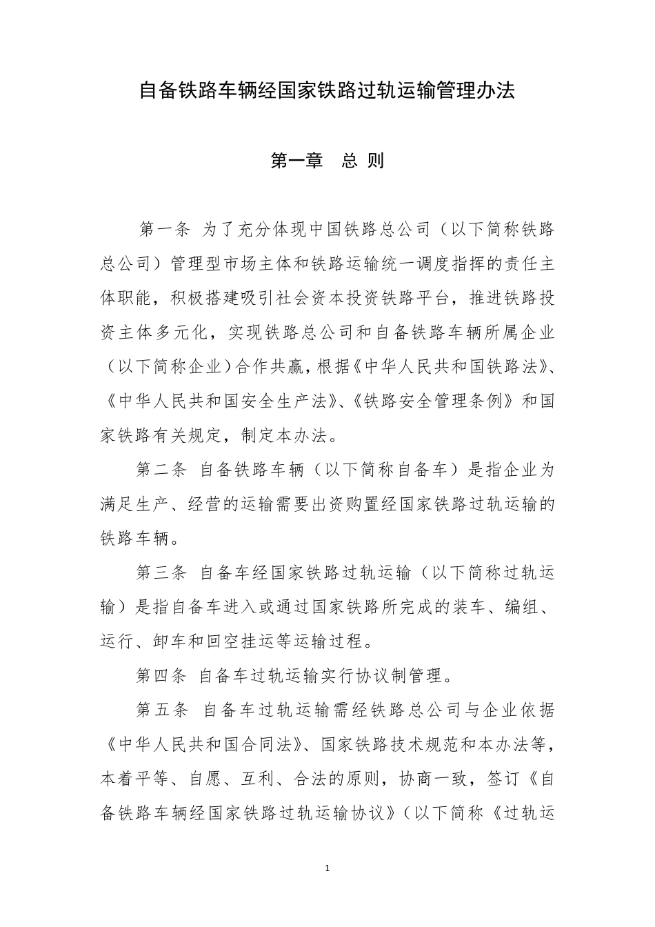 自备铁路车辆经国家铁路过轨运输管理办法(铁总运〔2013〕138号)_第1页