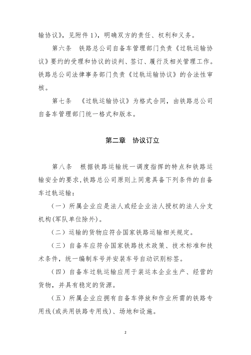 自备铁路车辆经国家铁路过轨运输管理办法(铁总运〔2013〕138号)_第2页