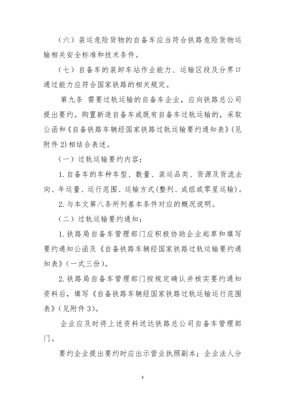 自备铁路车辆经国家铁路过轨运输管理办法(铁总运〔2013〕138号)_第3页