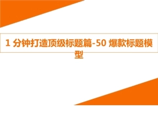 自媒体一分钟打造50种爆款标题模型