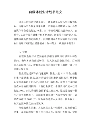 自媒体创业计划书范文