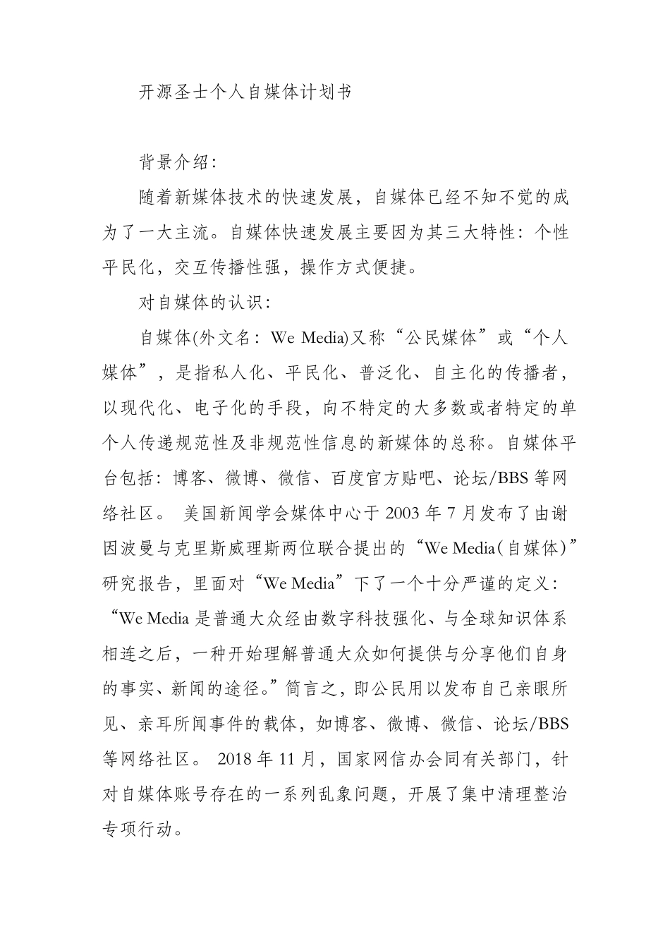 自媒体计划书_第1页