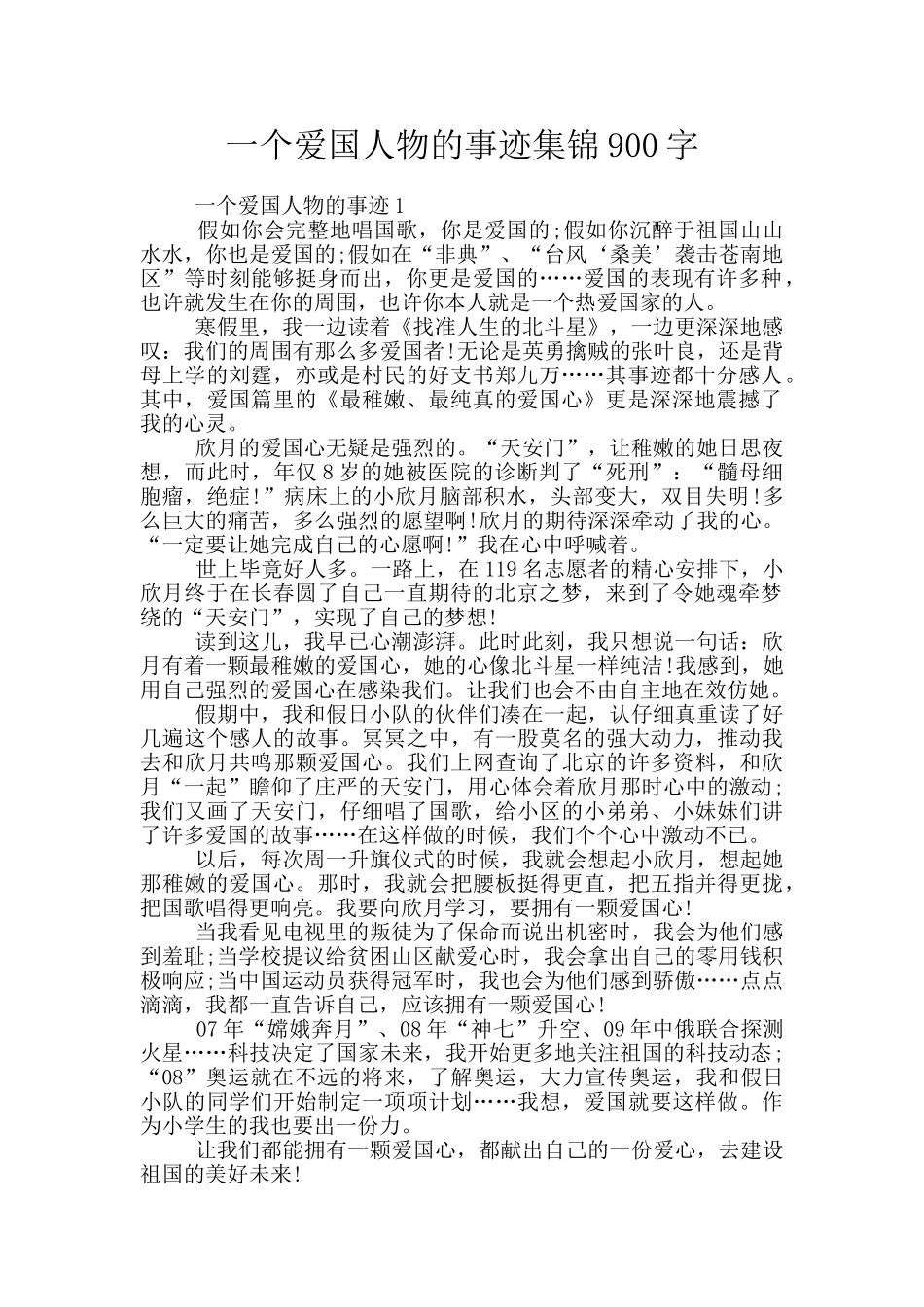 一个爱国人物的事迹集锦900字_第1页