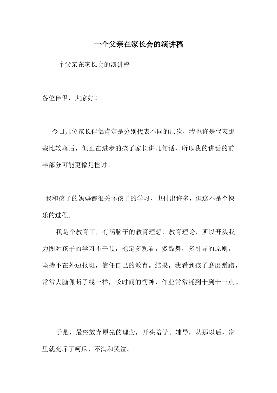 一个父亲在家长会的演讲稿_第1页