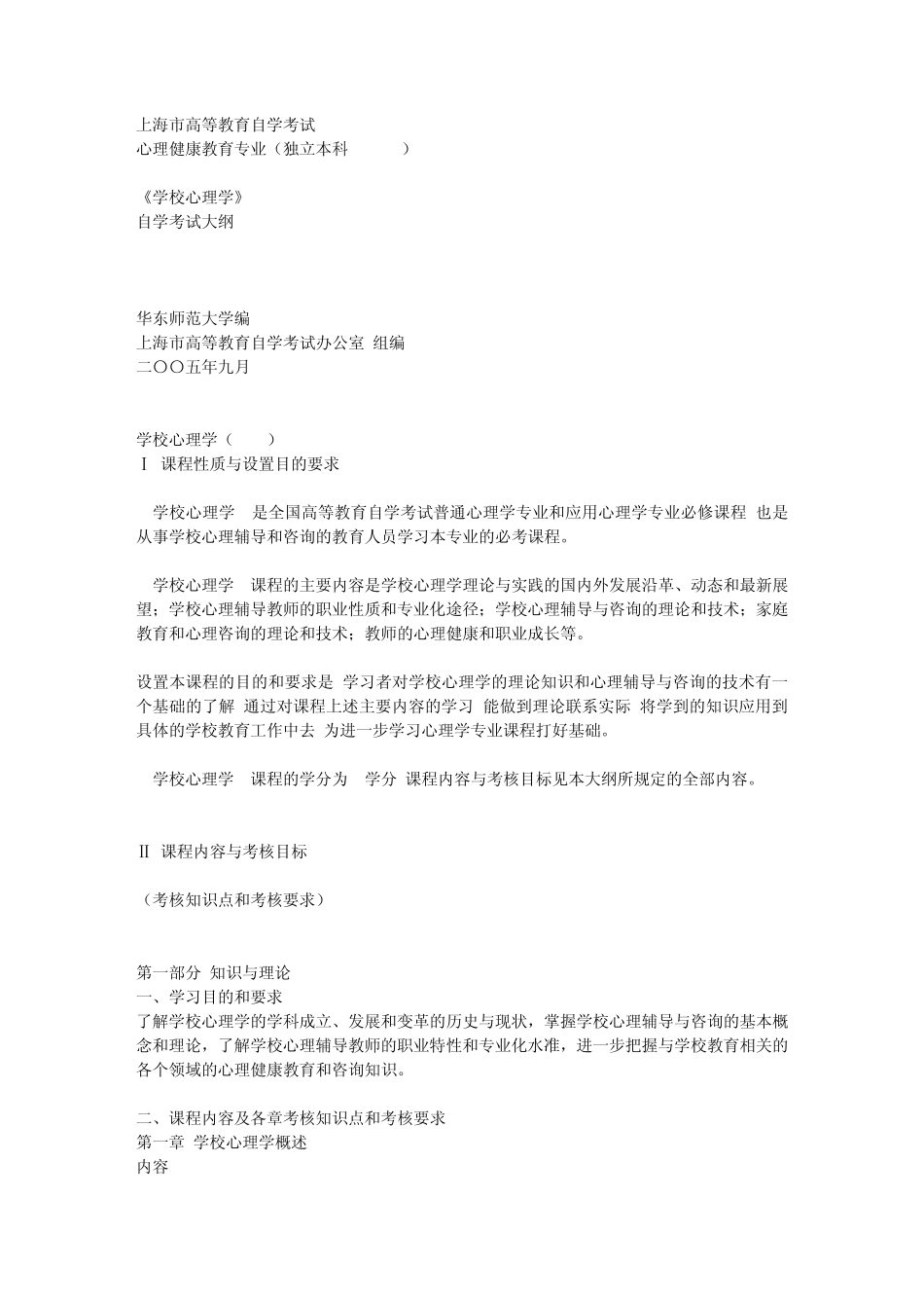 自学考《学校心理学》考试大纲_第1页