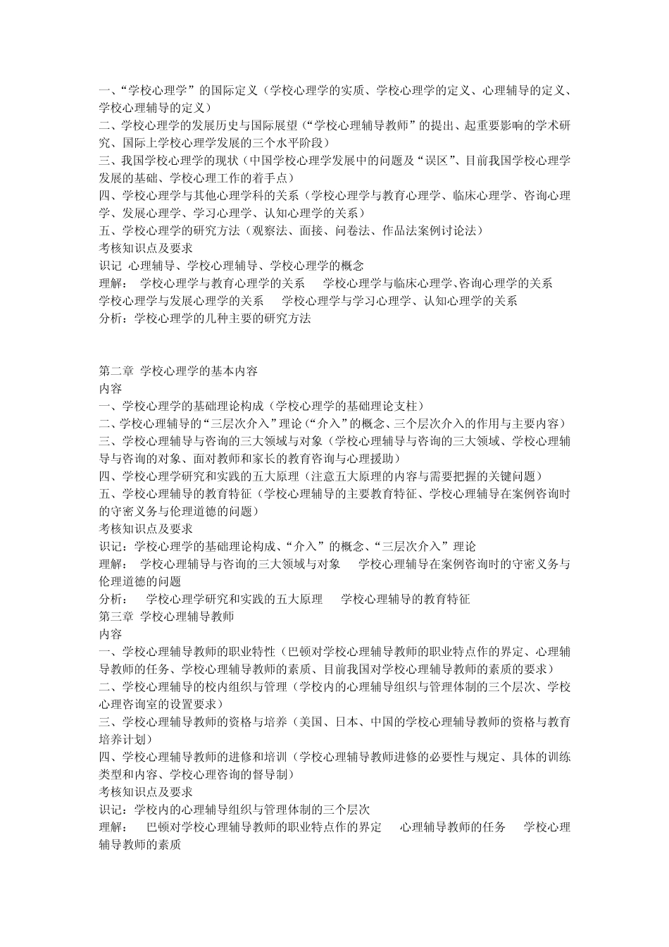 自学考《学校心理学》考试大纲_第2页