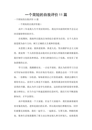 一个简短的自我评价11篇