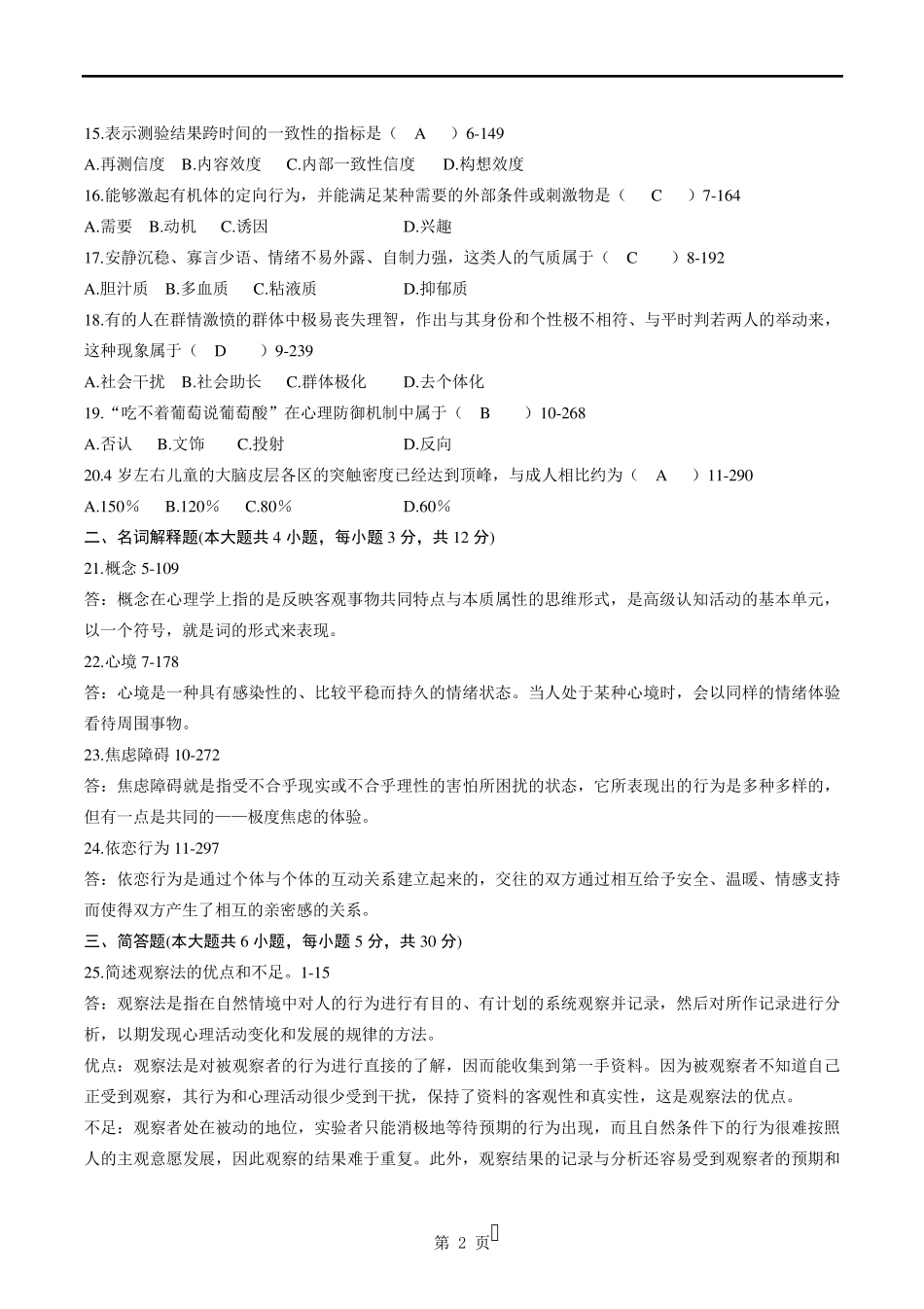 自学考试00031《心理学》历年真题及参考答案_第2页