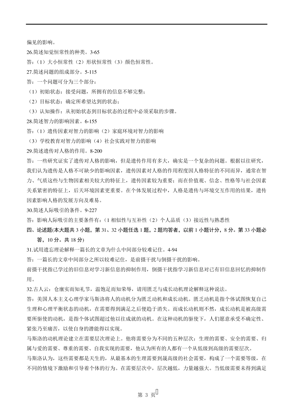 自学考试00031《心理学》历年真题及参考答案_第3页