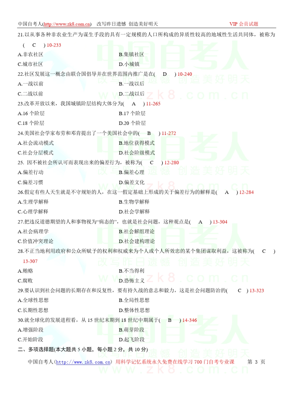 自学考试00034《社会学概论》历年真题_第3页