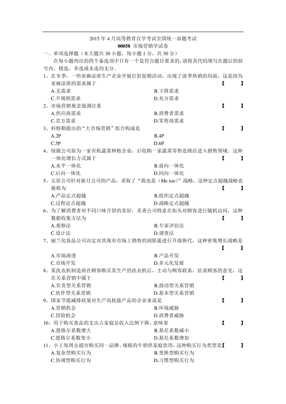 自学考试00058市场营销学试卷及答案_第1页