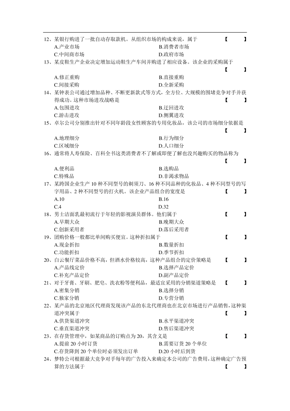 自学考试00058市场营销学试卷及答案_第2页