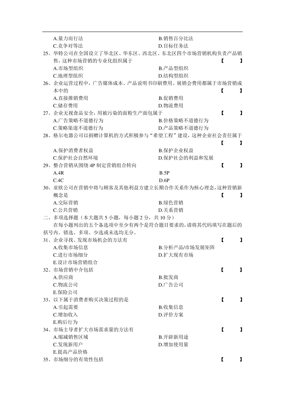 自学考试00058市场营销学试卷及答案_第3页