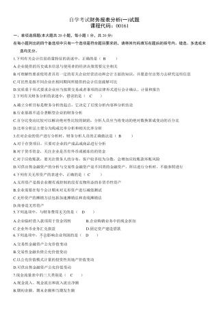 自学考试00161《财务报表分析》2