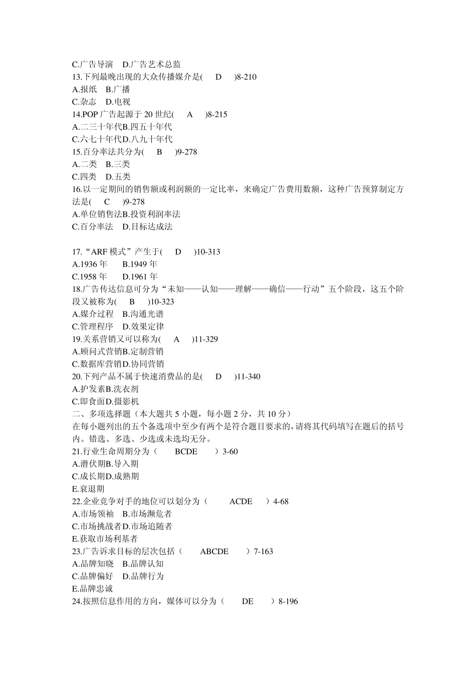 自学考试03299《广告运作策略》历年真题c_第2页