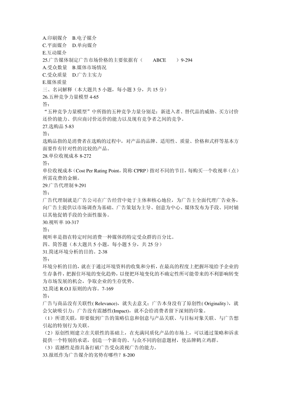 自学考试03299《广告运作策略》历年真题c_第3页