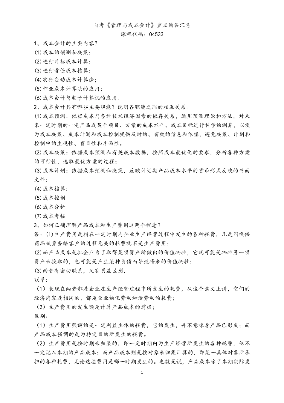 自学考试04533《管理与成本会计》重点简答试题汇总_第1页