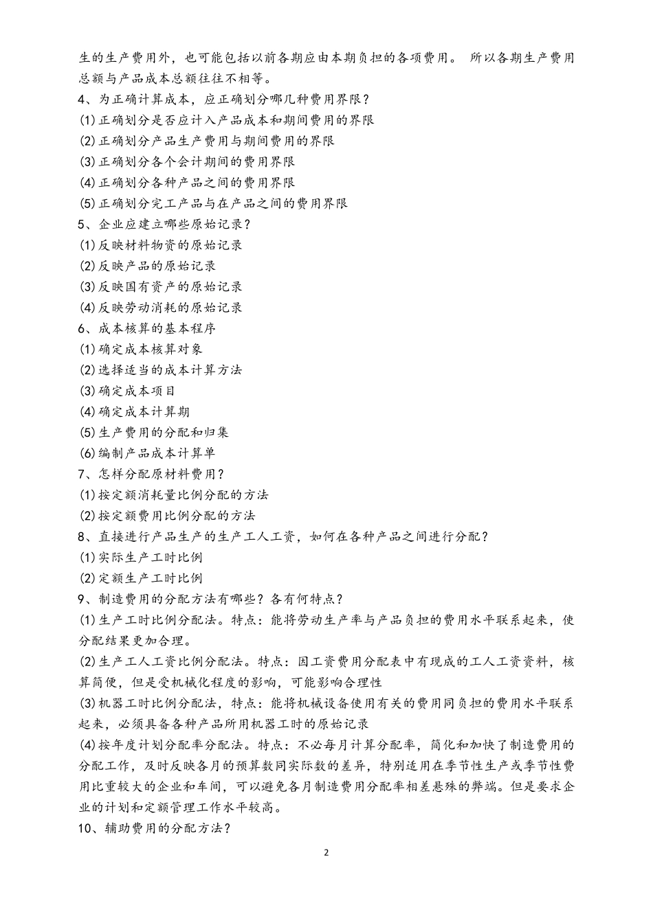 自学考试04533《管理与成本会计》重点简答试题汇总_第2页