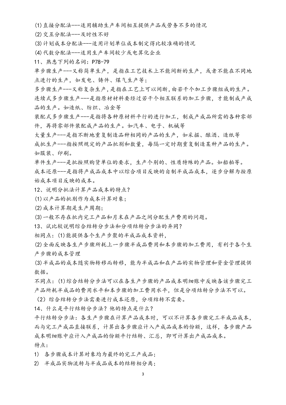 自学考试04533《管理与成本会计》重点简答试题汇总_第3页