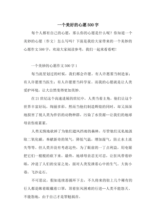 一个美好的心愿500字